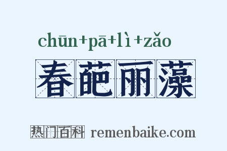 春葩丽藻是什么意思的图片